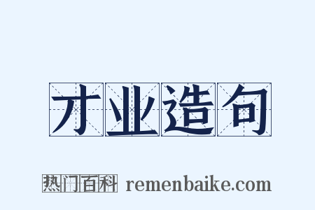 才业造句是什么意思的图片